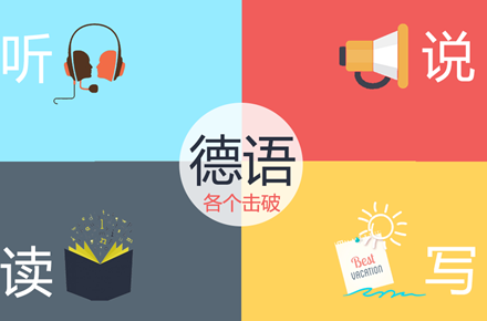 德語(yǔ)在哪里培訓(xùn)，哪里學(xué)習(xí)德語(yǔ)好