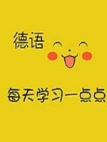 比較好的德語培訓(xùn)機構(gòu)有哪些？