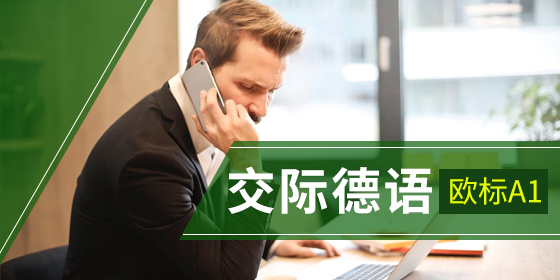a1德語培訓機構(gòu)哪個好?