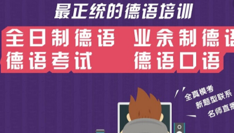 德語培訓(xùn)班多少錢？0基礎(chǔ)到b2德語要學(xué)多久
