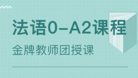400學(xué)時法語培訓(xùn)多少錢？