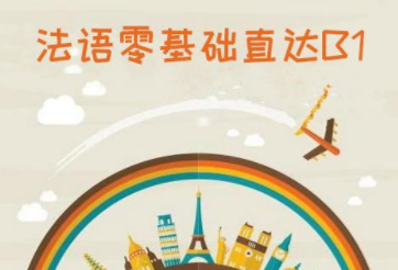 0基礎(chǔ)法語(yǔ)怎么學(xué)？