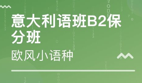 b2意大利語培訓(xùn)班多少錢？