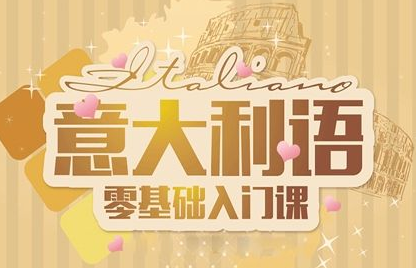 國內意大利語培訓班哪家好？