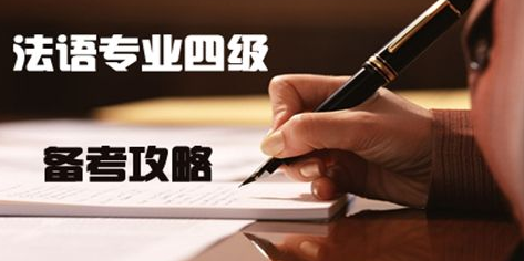 法語專四是什么水平？