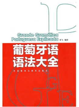 0基礎學葡萄牙語怎么學？