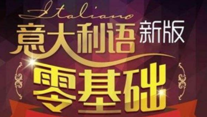 學(xué)意大利語從零開始多少錢？