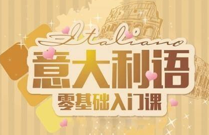 意大利語(yǔ)好學(xué)嗎？