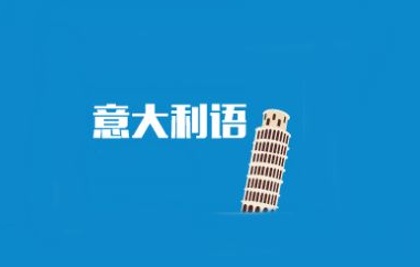 一對(duì)一意大利語多少錢？