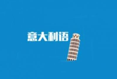 意大利語(yǔ)b2培訓(xùn)多少錢(qián)？