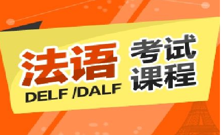 dalf法語(yǔ)輔導(dǎo)多少錢?