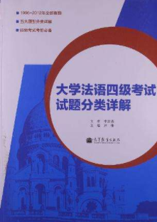 大學法語4級是什么？