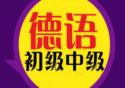 哪里有德語(yǔ)初學(xué)班