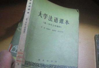 大學(xué)法語4級有用嗎？