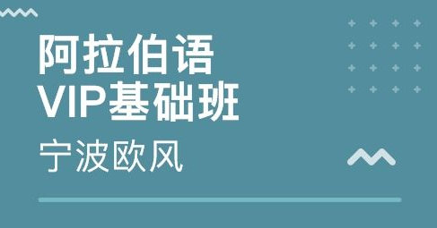 培訓阿拉伯語多少錢？
