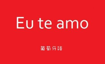 學(xué)習(xí)葡萄牙語基礎(chǔ)入門好學(xué)嗎？