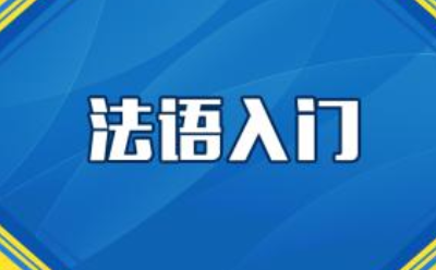 600課時(shí)法語有用嗎？