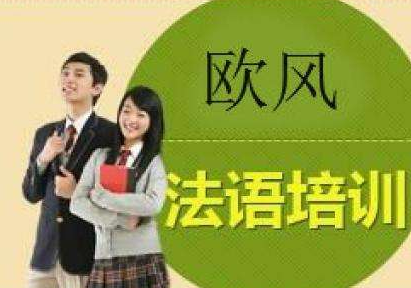 初級(jí)法語培訓(xùn)機(jī)構(gòu)哪家好？