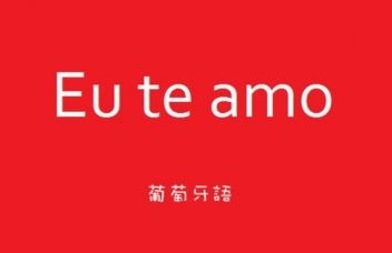 學(xué)習(xí)葡萄牙語好嗎？