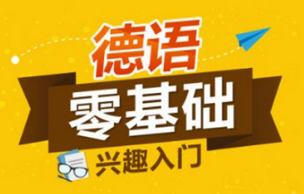 德語(yǔ)德福培訓(xùn)班多少錢？