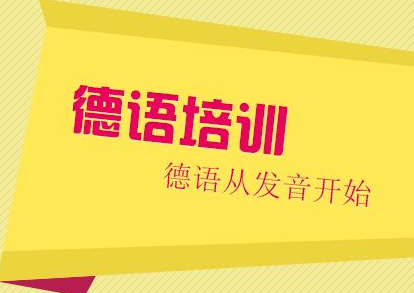 德語的學習學校有哪些？