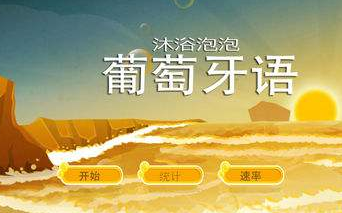 學(xué)習(xí)葡萄牙語哪家好？