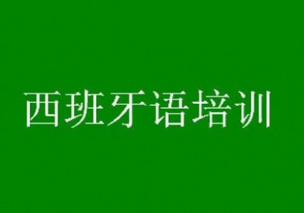 西語(yǔ)培訓(xùn)學(xué)校