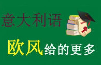 意大利語0基礎(chǔ)學(xué)多久？