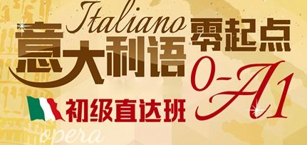意大利語(yǔ)600課時(shí)哪里開？