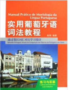 在哪里學葡萄牙語好？