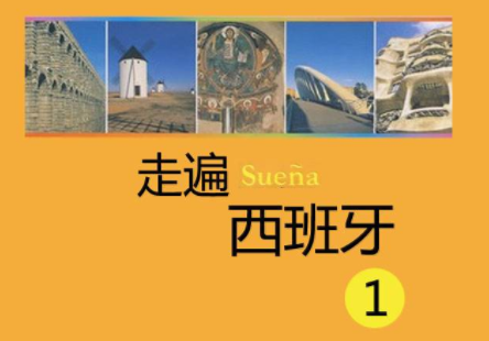 在哪里學西班牙語好？