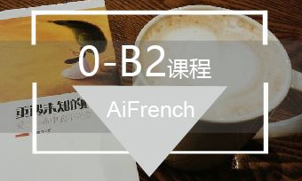 法語0基礎(chǔ)培訓(xùn)班多少錢？