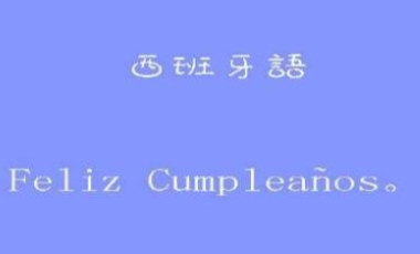 從零開(kāi)始學(xué)習(xí)西班牙語(yǔ)怎么學(xué)?