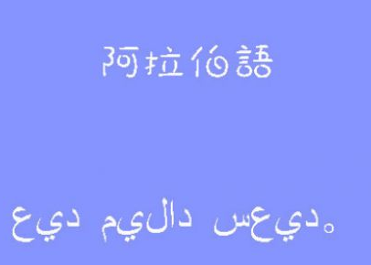 *阿拉伯語(yǔ)培訓(xùn)班哪家好?