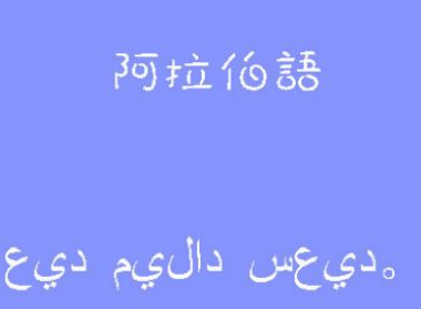 學(xué)阿拉伯語(yǔ)去哪里留學(xué)?