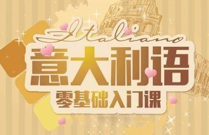意大利語(yǔ)零基礎(chǔ)培訓(xùn)學(xué)校哪家好?