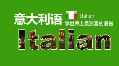 意大利語培訓(xùn)機(jī)構(gòu)哪個(gè)好？意大利語培訓(xùn)學(xué)校怎么選？