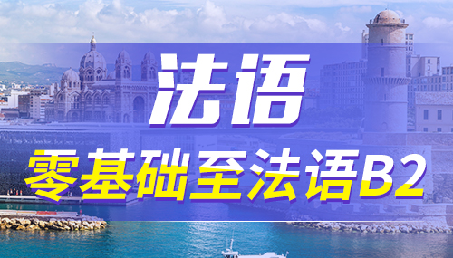 法國(guó)留學(xué)申請(qǐng)有哪些選擇？