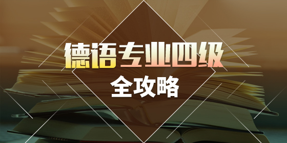 大學(xué)德語四級(jí)如何備考？