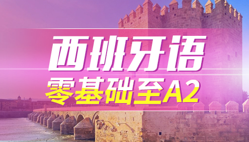 西語DELE考試是什么？