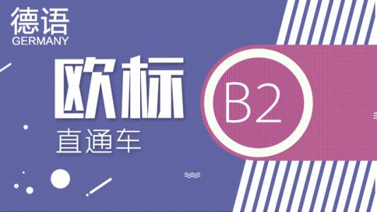 德文培訓機構哪家強？