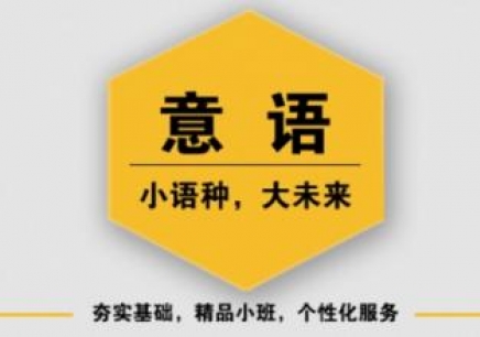學(xué)習(xí)意大利語費用大概要多少