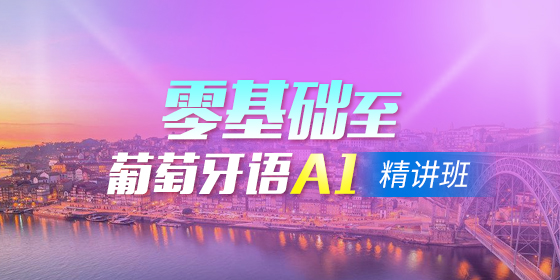 葡語入門：有哪些需要了解的特點？
