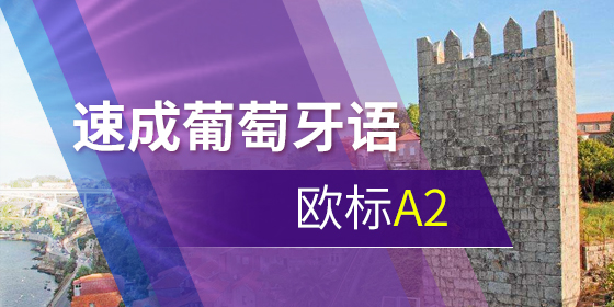 葡萄牙留學(xué)：科布英拉大學(xué)好嗎？