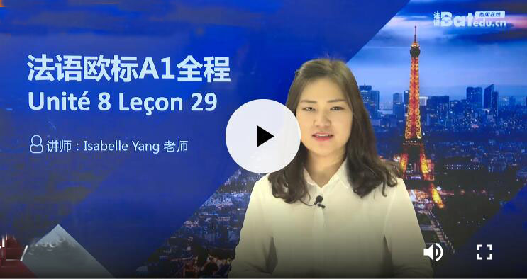 在線法語教學(xué)視頻