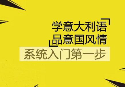 意大利語(yǔ)言有幾級(jí)？等級(jí)劃分是什么？