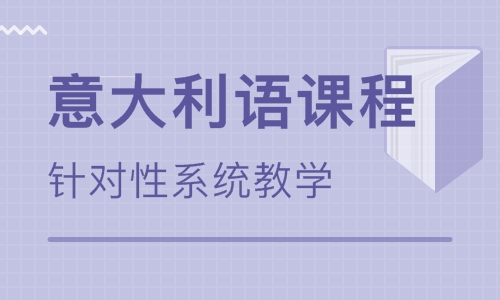 意大利語(yǔ)學(xué)習(xí)學(xué)校哪個(gè)好？