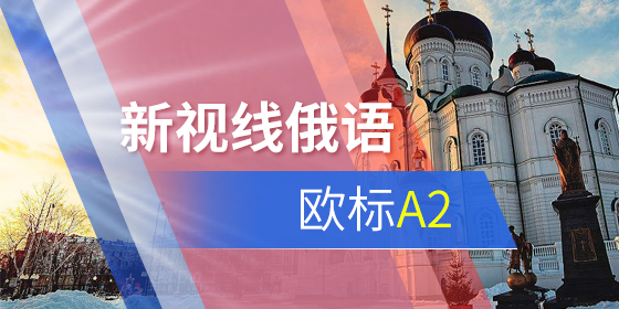 俄語詞匯：俄語等級考試常見熟語有哪些？