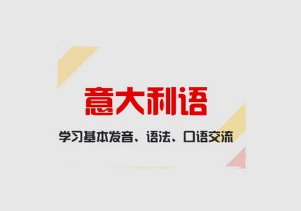 哪有意大利語培訓(xùn)？