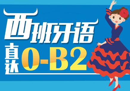 0基礎(chǔ)西班牙語(yǔ)培訓(xùn)機(jī)構(gòu)